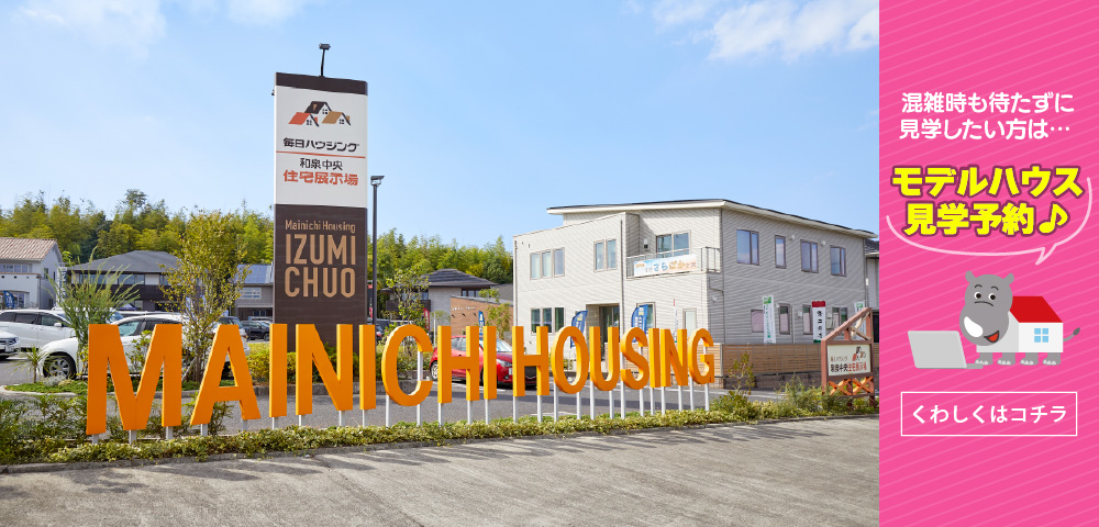 毎日ハウジング和泉中央住宅展示場　見学予約